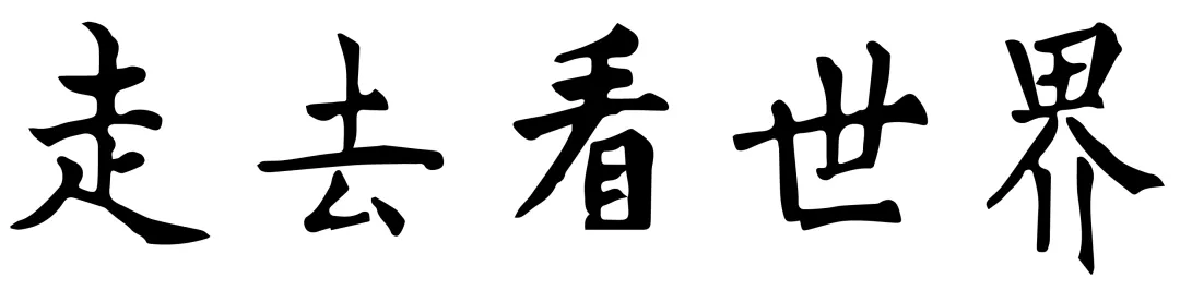 2024-2025八下期末真题汇编-积累运用综合性学习47组(浙江专用) 第29张