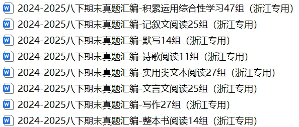 2024-2025八下期末真题汇编-积累运用综合性学习47组(浙江专用) 第45张
