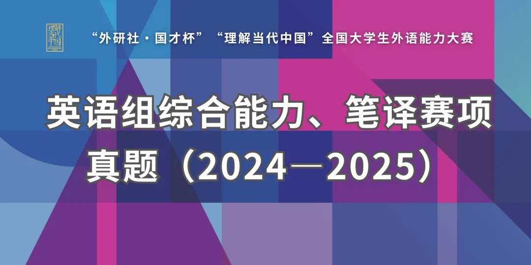 备赛资源 | 英语组综合能力、笔译赛项真题来了! 第1张