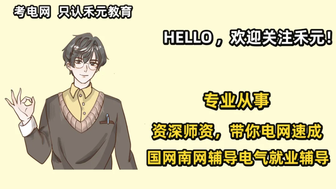 最后一战!各省电网面试真题大赏,助你通关 第1张