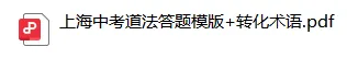 开卷≠满分 | 上海中考道法答题模版+转化术语 第3张