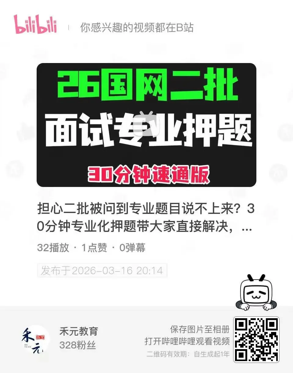 最后一战!各省电网面试真题大赏,助你通关 第9张