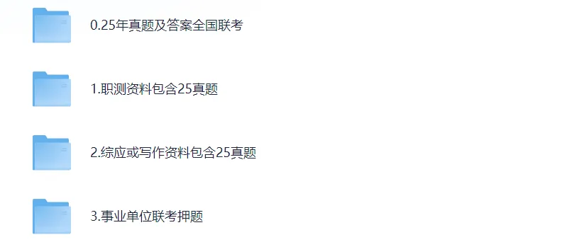 事业单位联考真题及答案(2015-2025年)ABCDE类职测+综应 第2张
