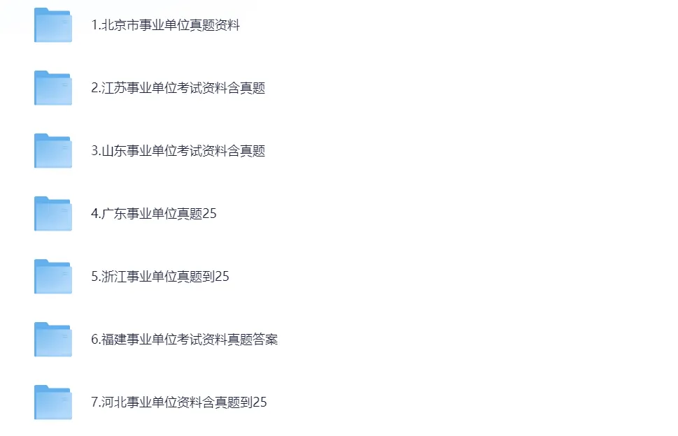 事业单位联考真题及答案(2015-2025年)ABCDE类职测+综应 第3张