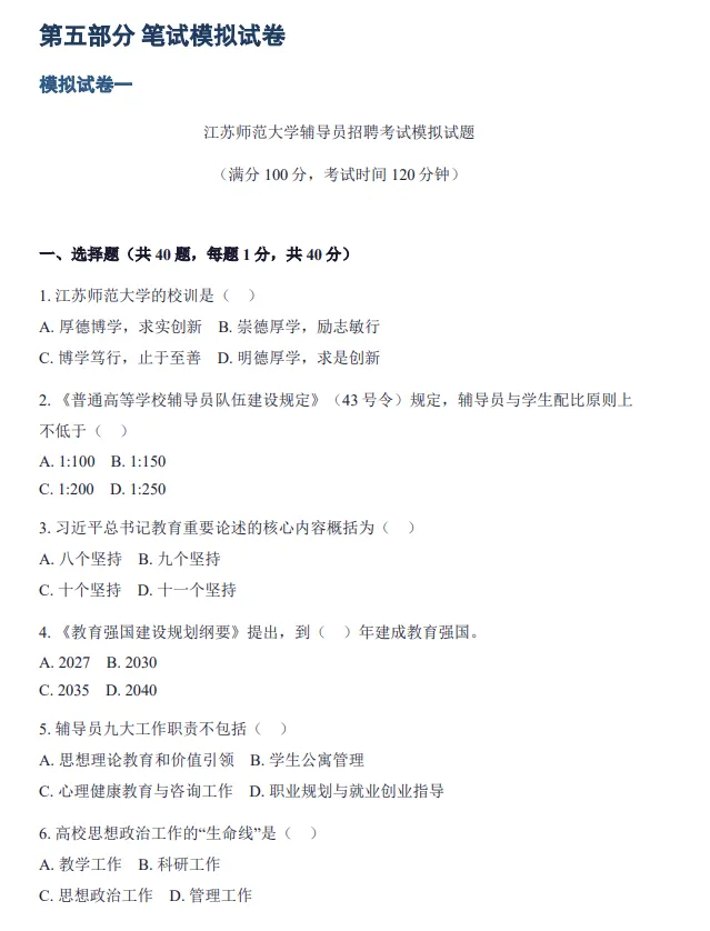 【资料分享】江苏师范大学辅导员笔试真题+校史校情+模拟卷+答案 第6张