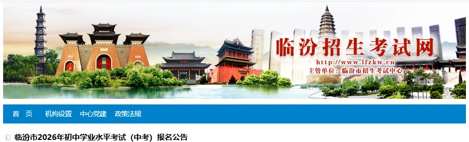 临汾2026年中考报名公告!总分839分! 第2张