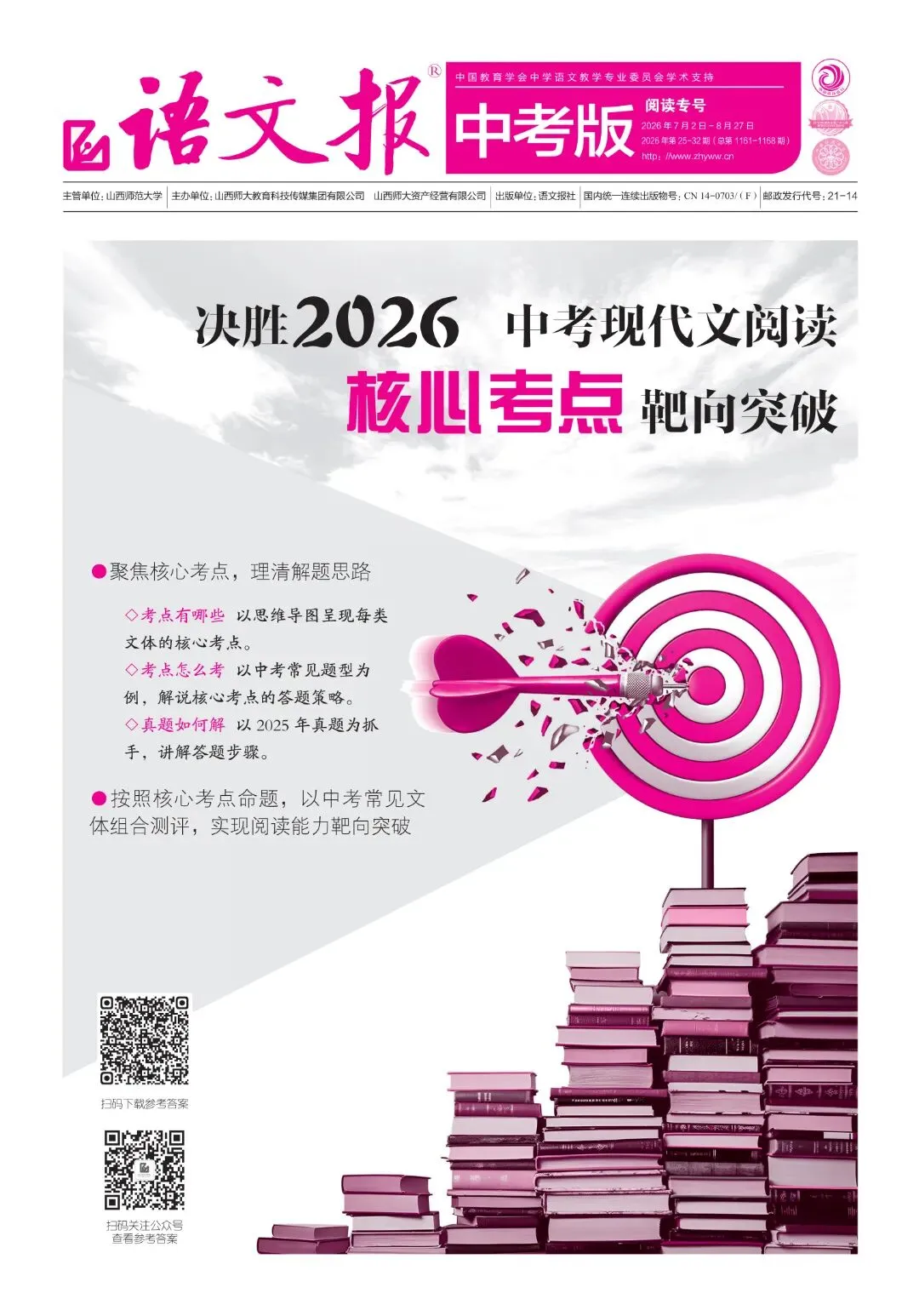 中考必备 | 《语文报·中考版》2026年现代文阅读专号新鲜上市啦!决胜考场,精准突破! 第2张
