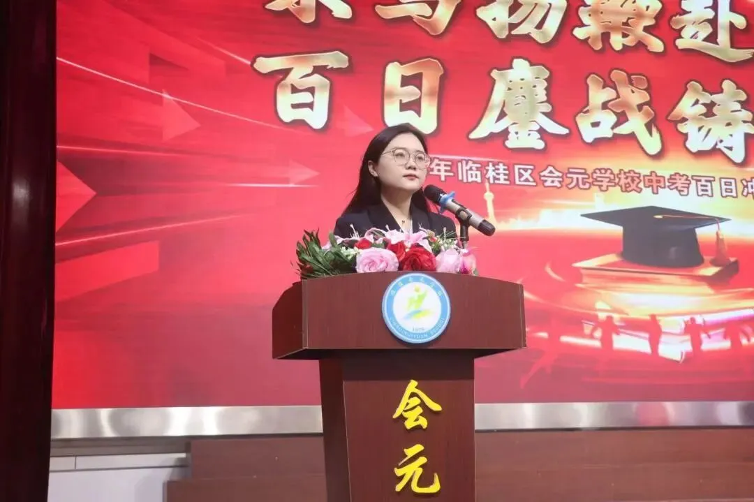 策马扬鞭赴中考,百日鏖战创辉煌——临桂区会元学校举行2026年百日誓师大会 第13张