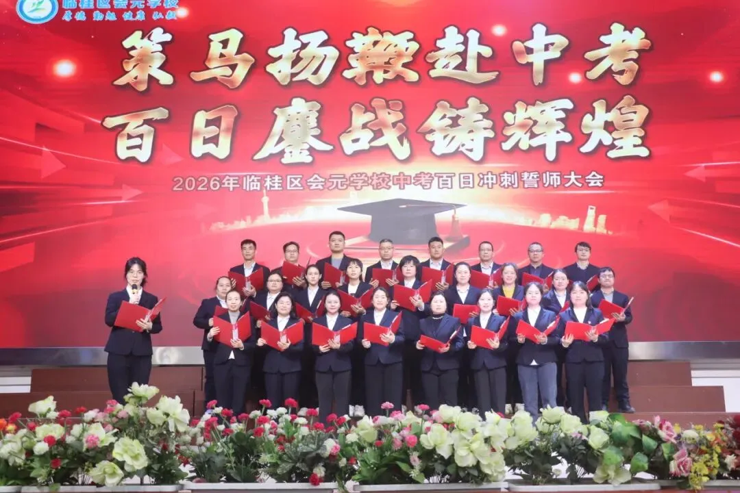 策马扬鞭赴中考,百日鏖战创辉煌——临桂区会元学校举行2026年百日誓师大会 第20张