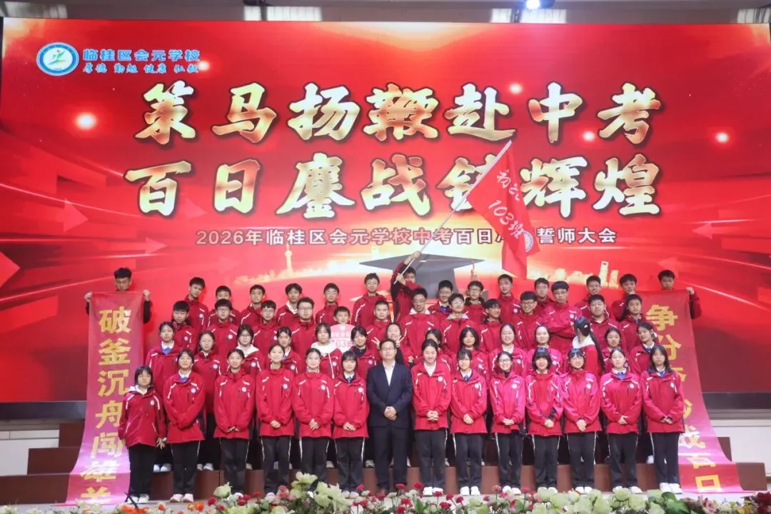 策马扬鞭赴中考,百日鏖战创辉煌——临桂区会元学校举行2026年百日誓师大会 第33张