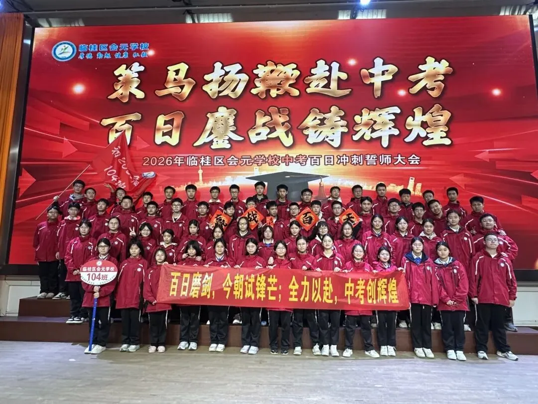 策马扬鞭赴中考,百日鏖战创辉煌——临桂区会元学校举行2026年百日誓师大会 第34张