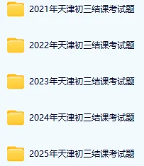26天津中考各区结课考/模考时间轴详解,附历年试卷 第11张