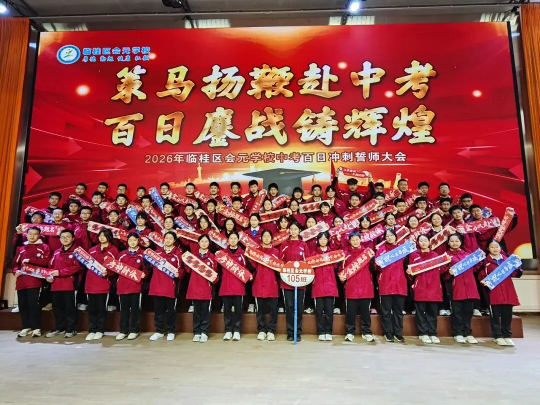 策马扬鞭赴中考,百日鏖战创辉煌——临桂区会元学校举行2026年百日誓师大会 第35张
