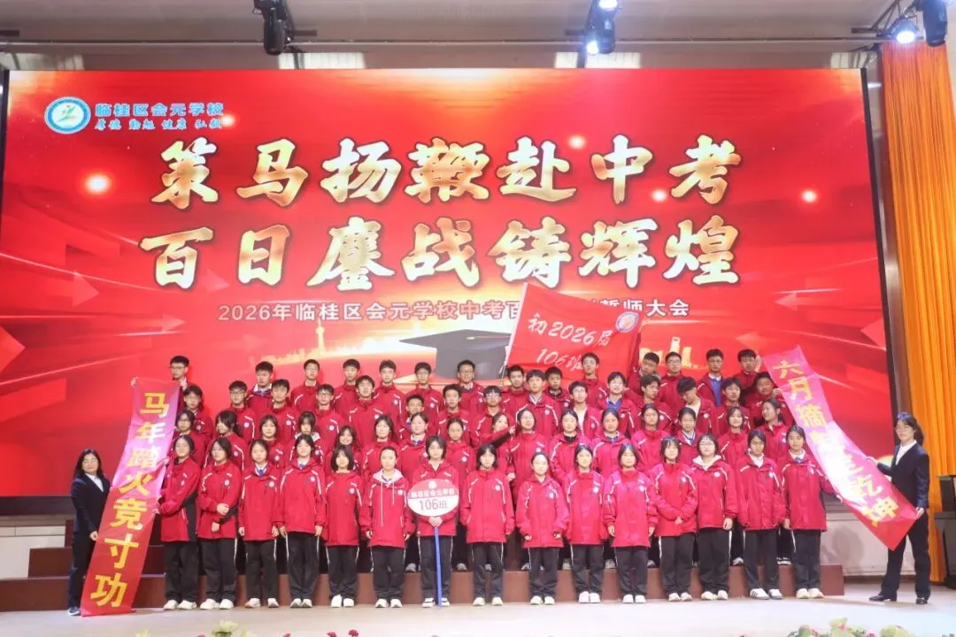 策马扬鞭赴中考,百日鏖战创辉煌——临桂区会元学校举行2026年百日誓师大会 第36张