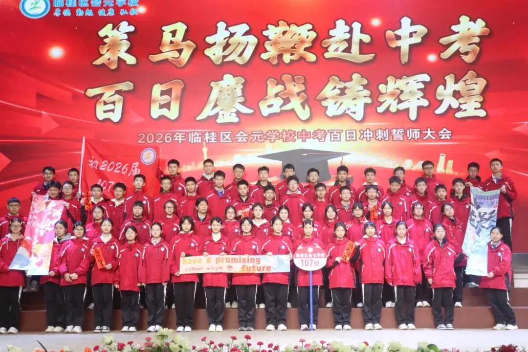 策马扬鞭赴中考,百日鏖战创辉煌——临桂区会元学校举行2026年百日誓师大会 第37张