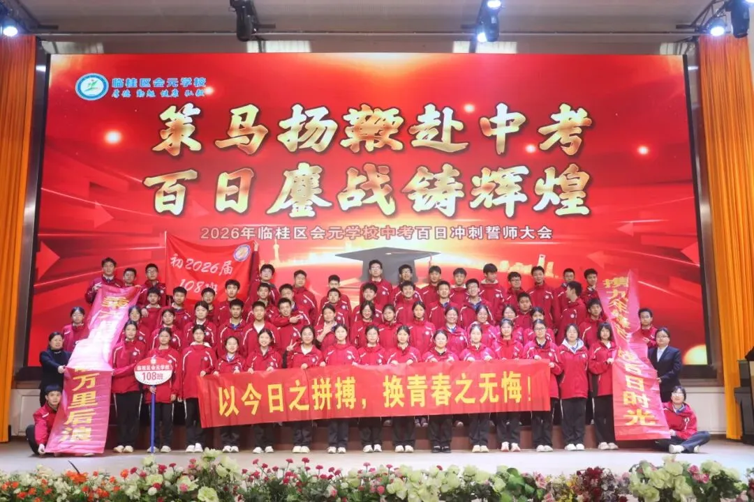 策马扬鞭赴中考,百日鏖战创辉煌——临桂区会元学校举行2026年百日誓师大会 第38张