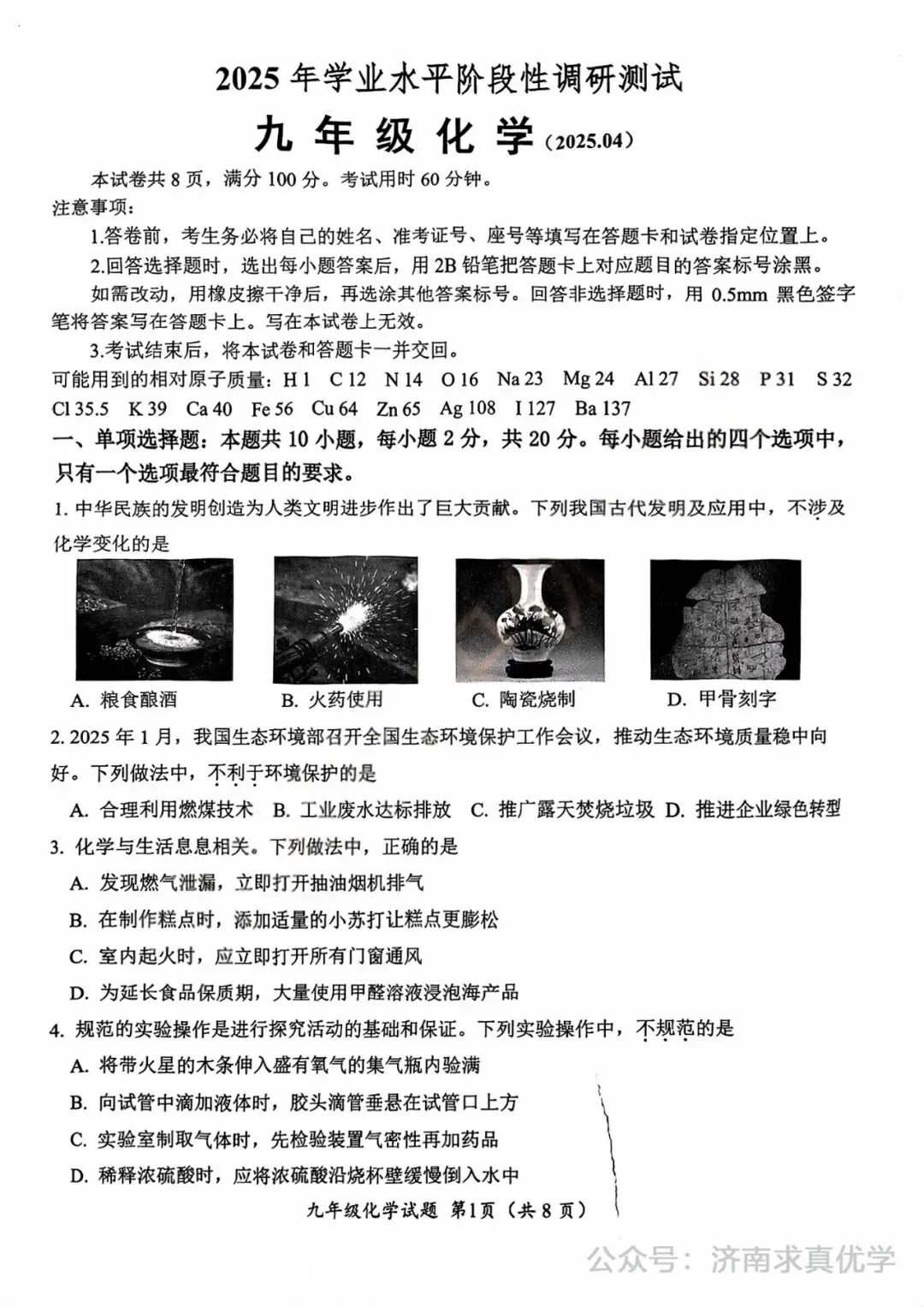 【模拟】2025年槐荫区中考第一次模拟考试化学试卷 第1张