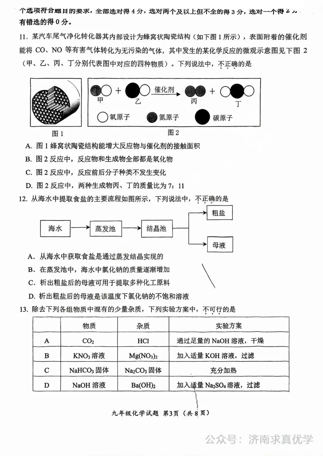 【模拟】2025年槐荫区中考第一次模拟考试化学试卷 第3张