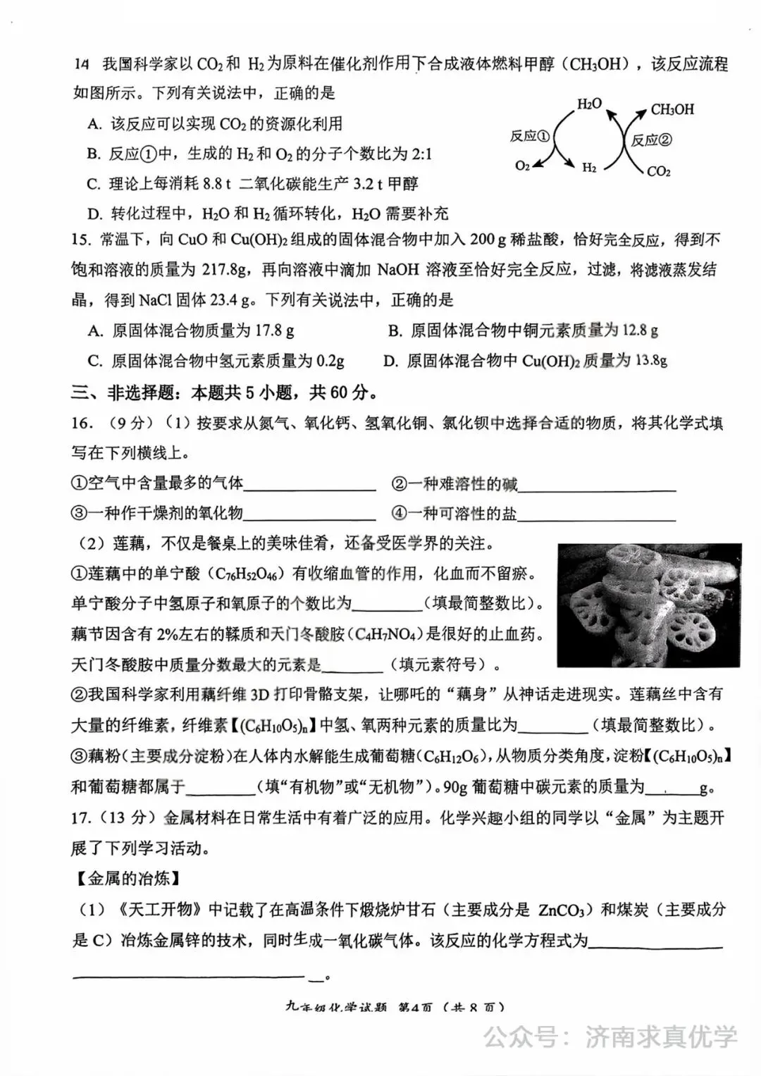 【模拟】2025年槐荫区中考第一次模拟考试化学试卷 第4张