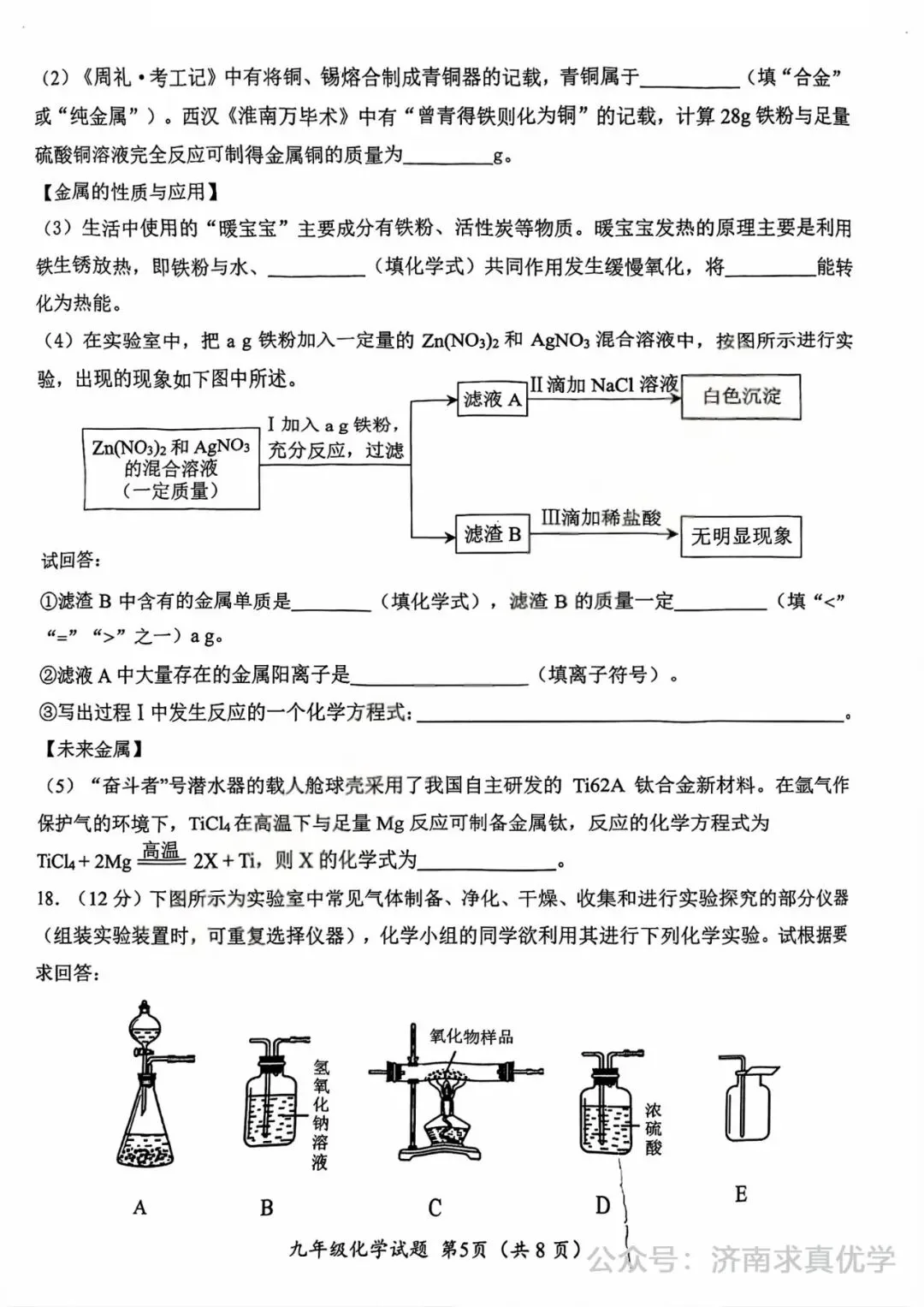 【模拟】2025年槐荫区中考第一次模拟考试化学试卷 第5张