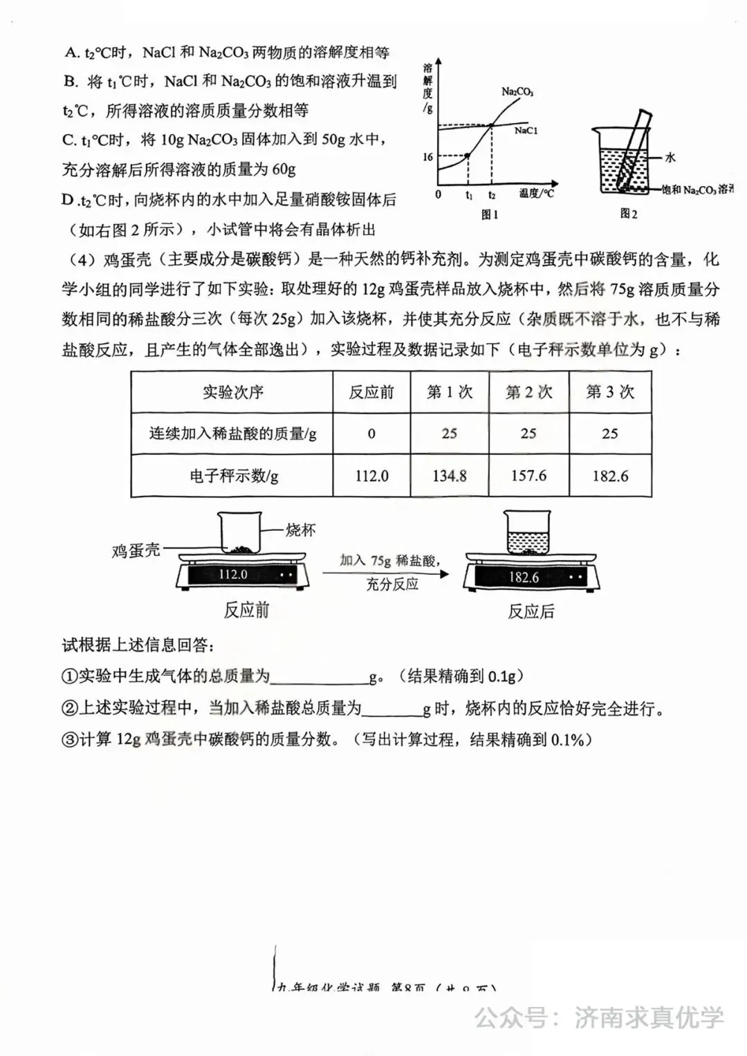 【模拟】2025年槐荫区中考第一次模拟考试化学试卷 第8张