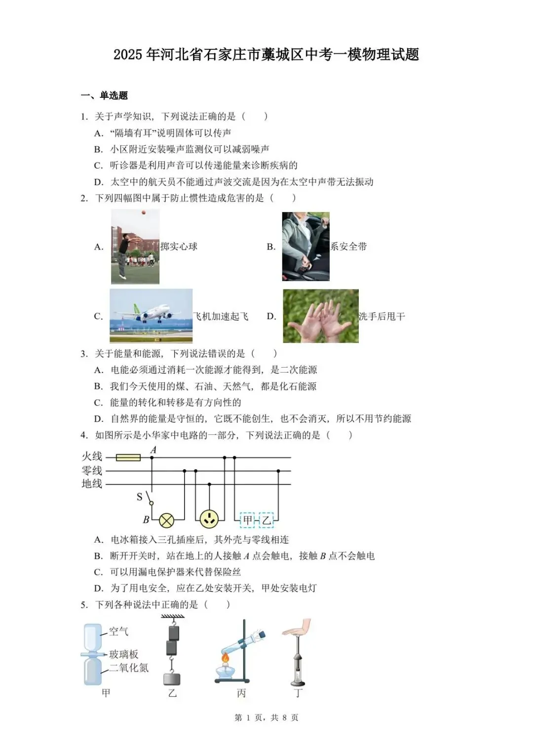 2025年河北省石家庄市藁城区中考一模物理试题 第5张