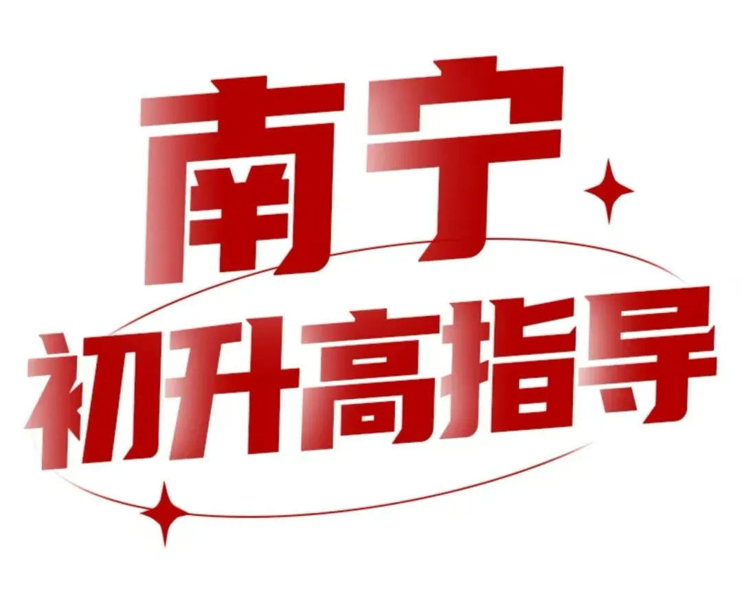 2026年南宁中考社会考生如何报名?关键时间、详细流程与必备材料全解析 第1张