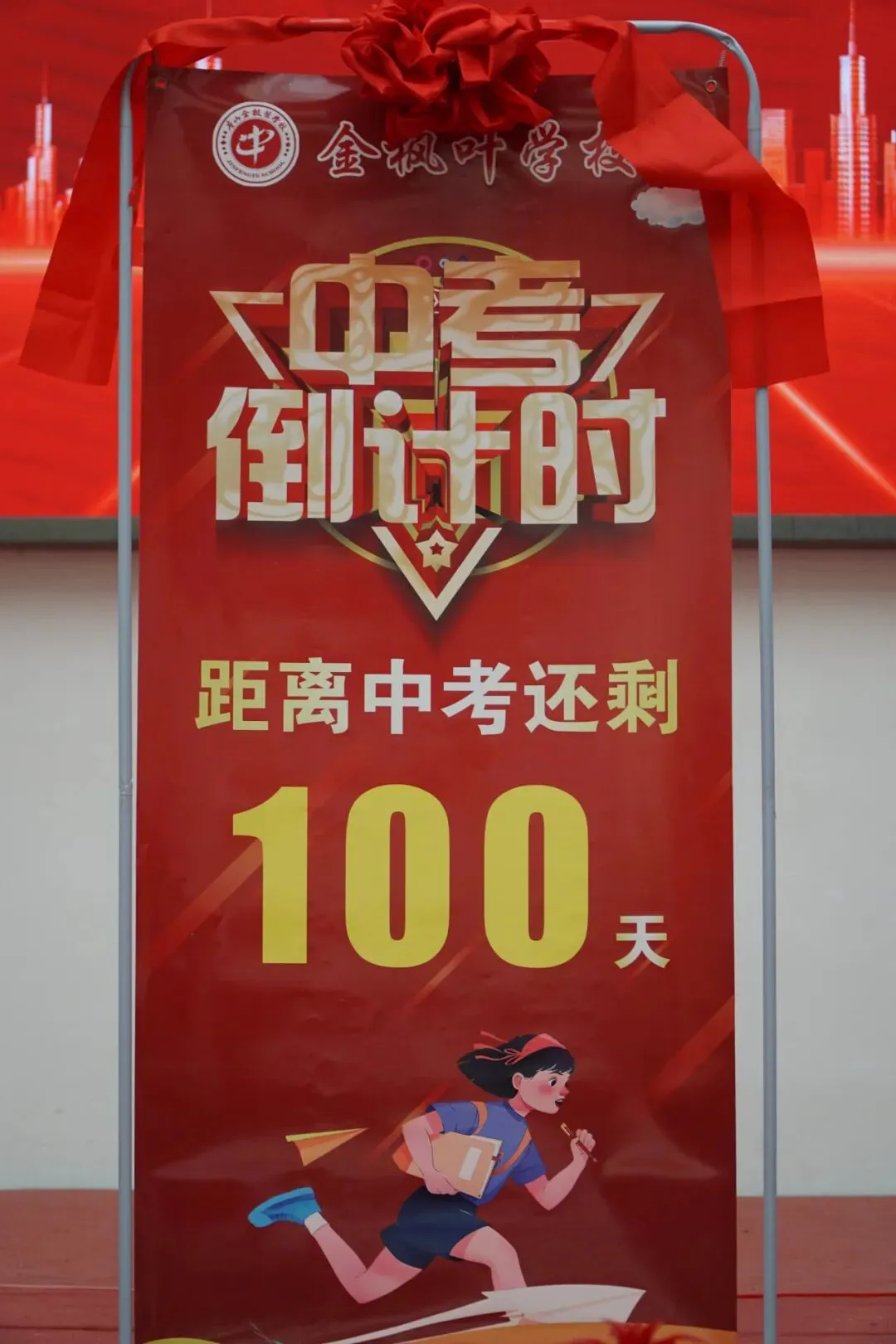 砥砺百日,冲刺中考丨金枫叶学校2026届初三百日誓师大会 第40张