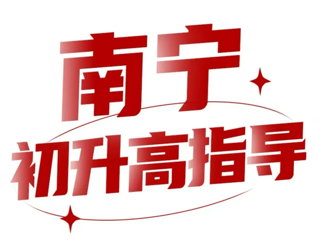 2026年南宁中考社会考生如何报名?关键时间、详细流程与必备材料全解析 第7张