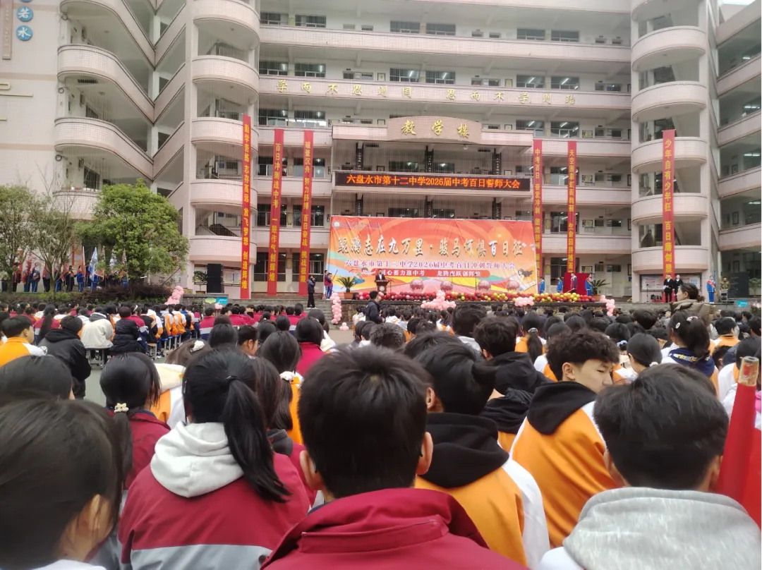 【校园动态】六盘水市第十二中学举行中考冲刺誓师大会 第14张