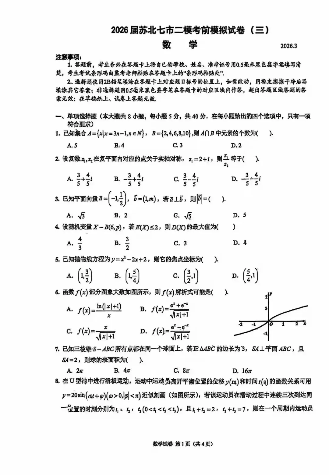 2026苏北七市二模考前模拟试卷3 第1张