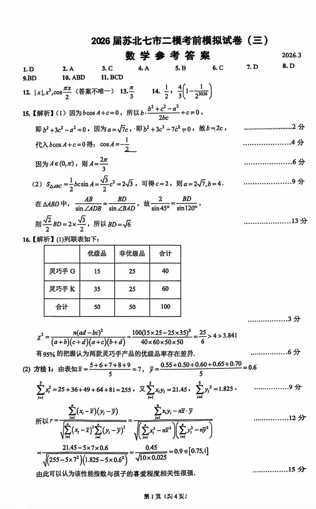 2026苏北七市二模考前模拟试卷3 第5张