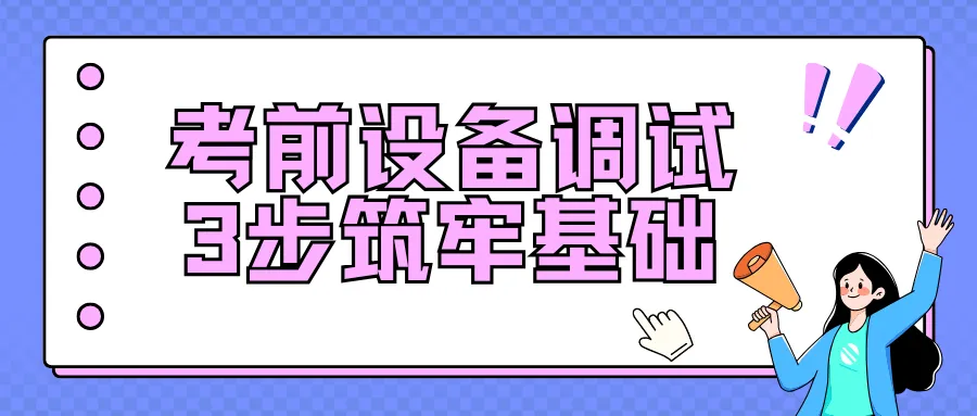 天津中考听力机考全攻略,设备调试+考场避坑 第8张