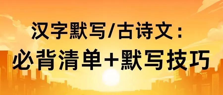 西藏中考汉字默写 / 古诗文:必背清单 + 默写技巧,闭眼也能拿满分 第3张