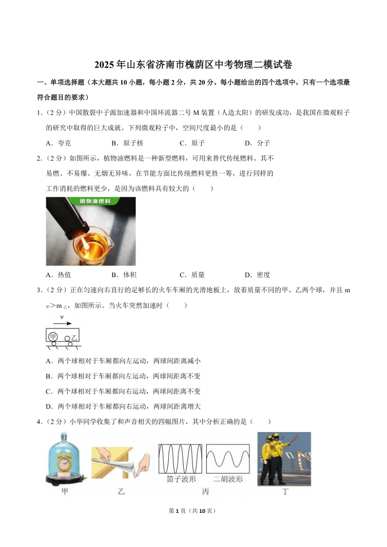 2025年济南市槐荫区中考物理二模试卷 第1张
