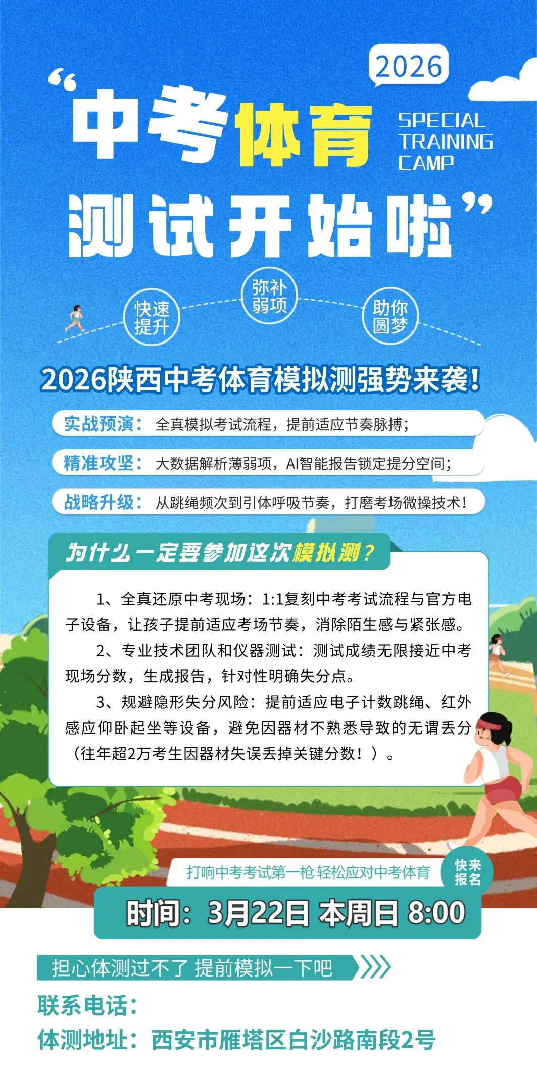西安中考体育模拟测重磅来袭!一对一还原中考体育现场|西安新希望职业高中体育测试:18092211761王主任 第3张