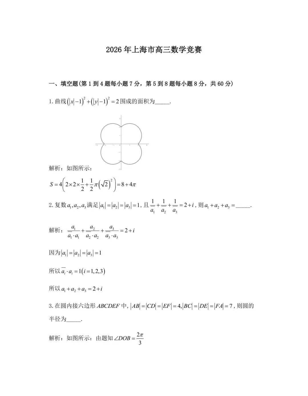 2026年上海市高三数学竞赛试卷及解析!! 第1张