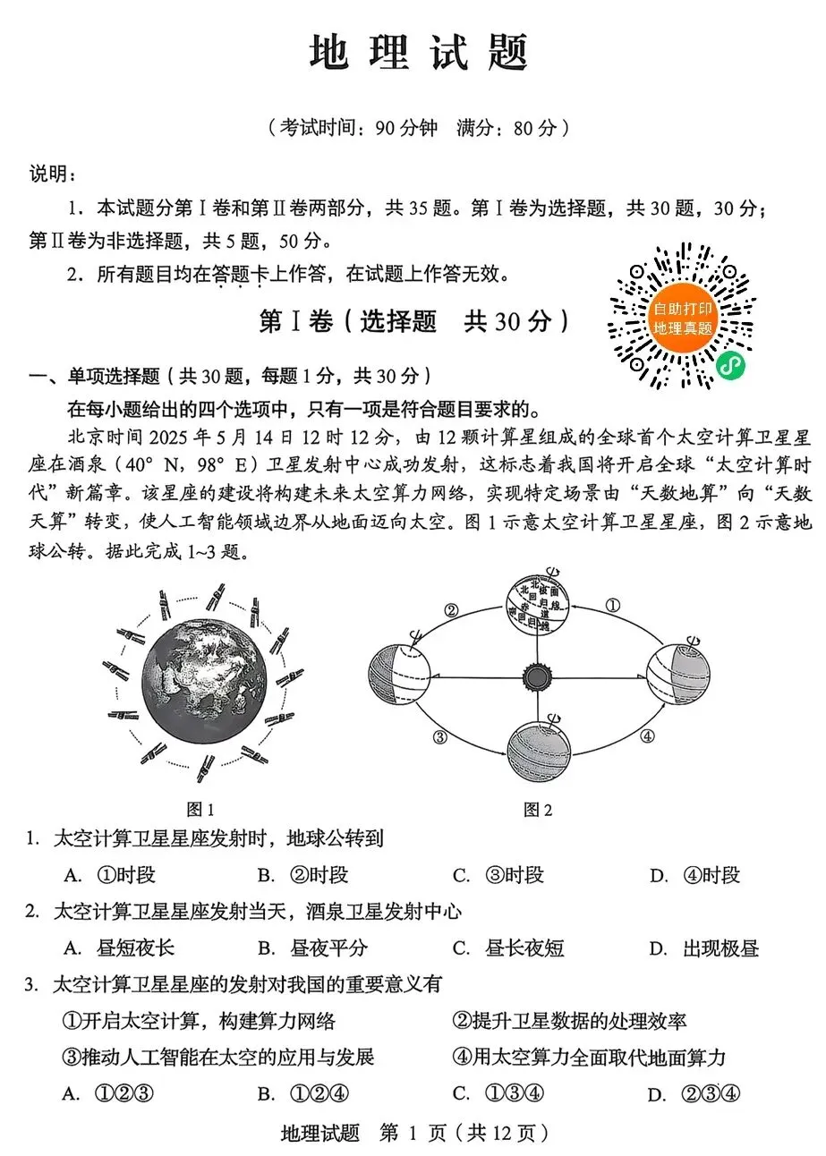 真题赏析:2025年青岛市地理中考真题(将直播解析) 第3张