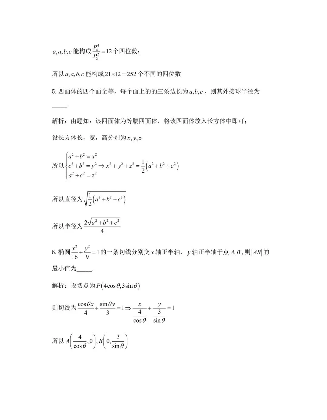 2026年上海市高三数学竞赛试卷及解析!! 第3张