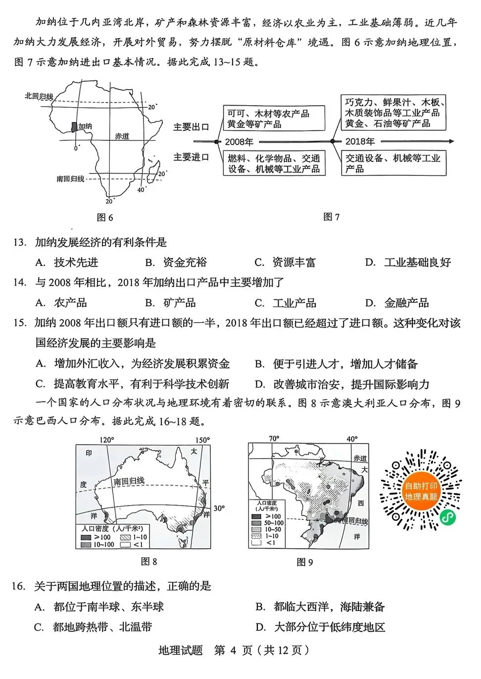 真题赏析:2025年青岛市地理中考真题(将直播解析) 第6张