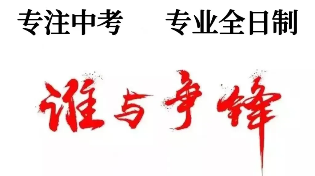 [2026届]中考全日制5-8人小班、1V1集训营,开始招生了! 第8张
