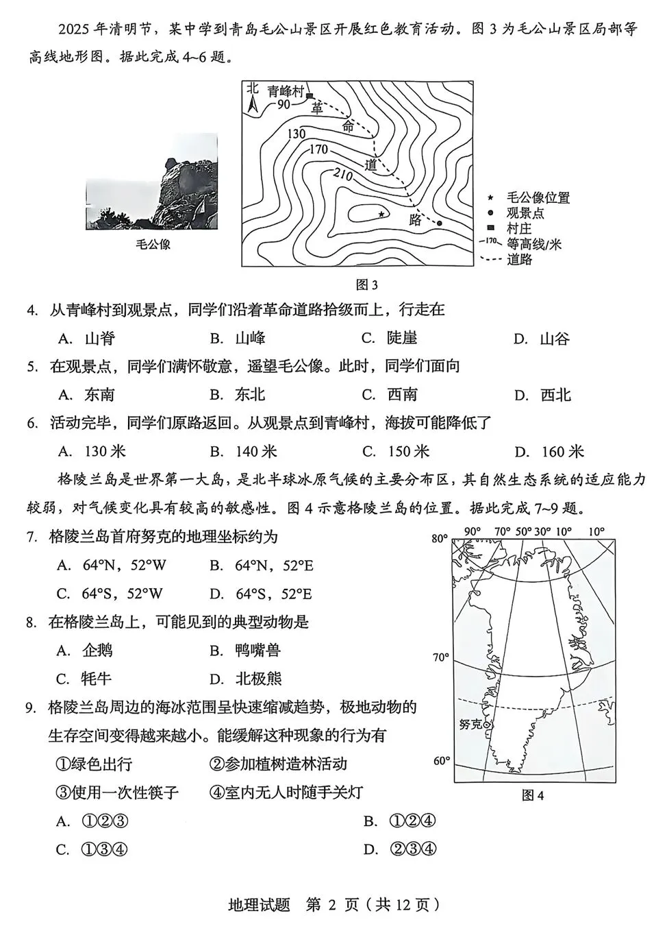 真题赏析:2025年青岛市地理中考真题(将直播解析) 第4张