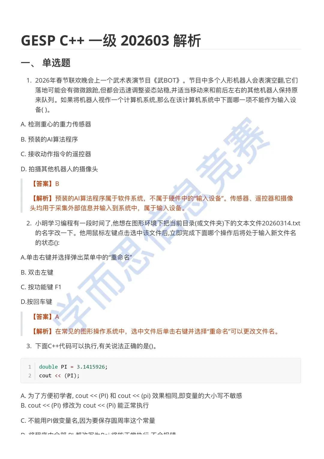 3月 GESP认证C++ 一级真题解析 第3张