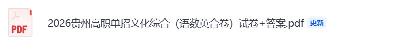 贵州高职单招试卷答案发布!2026年3月贵州高职单招考试语文数学英语《文化综合》真题+答案pdf下载【贵州中职分类单招估分】 第3张