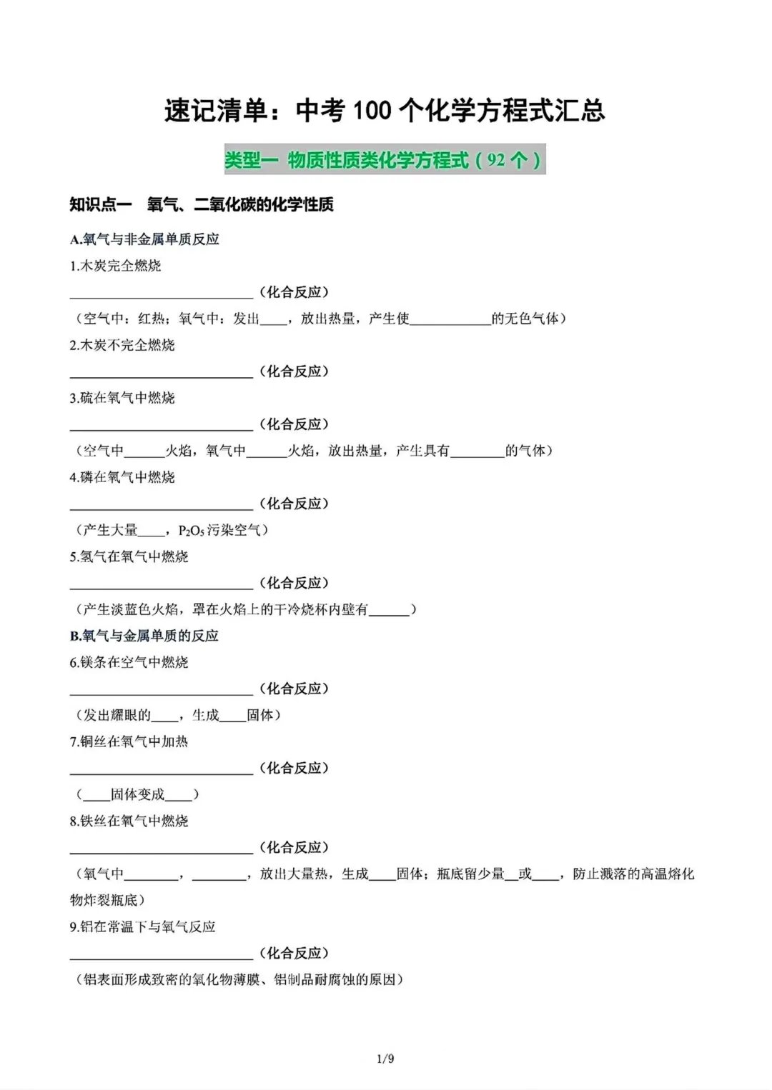 【化学方程式】中考100个化学方程式汇总 第11张