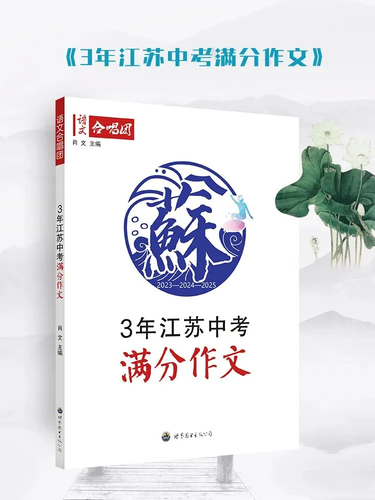 《3年江苏中考满分作文》(2023—2025)热售中!含最新中考满分作文! 第1张