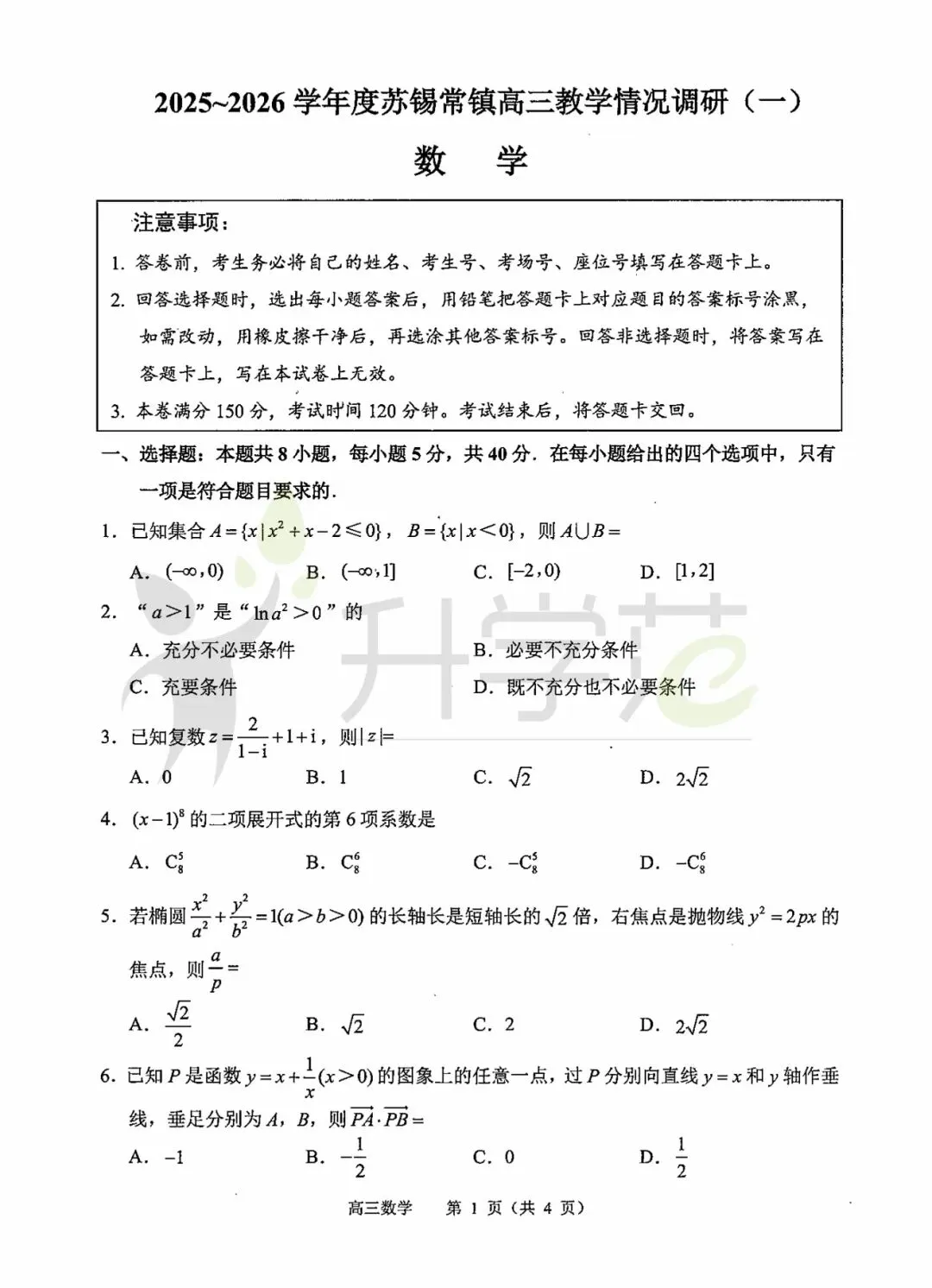 答案出炉!苏锡常镇高三一模首日真题卷及答案 第4张