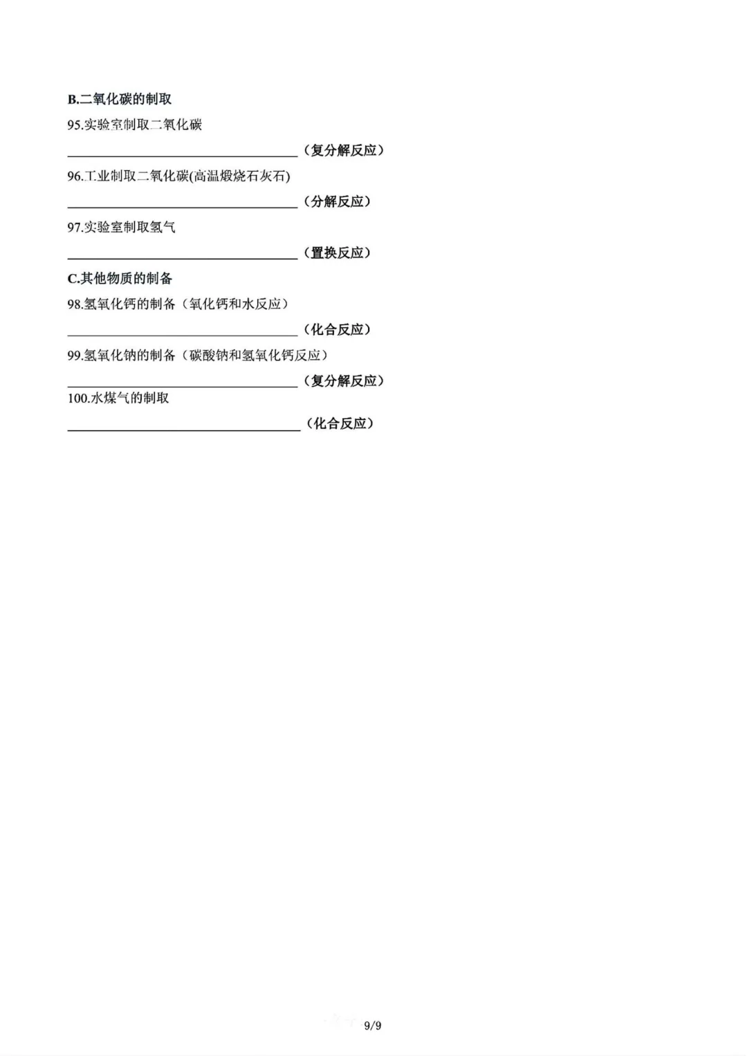 【化学方程式】中考100个化学方程式汇总 第19张
