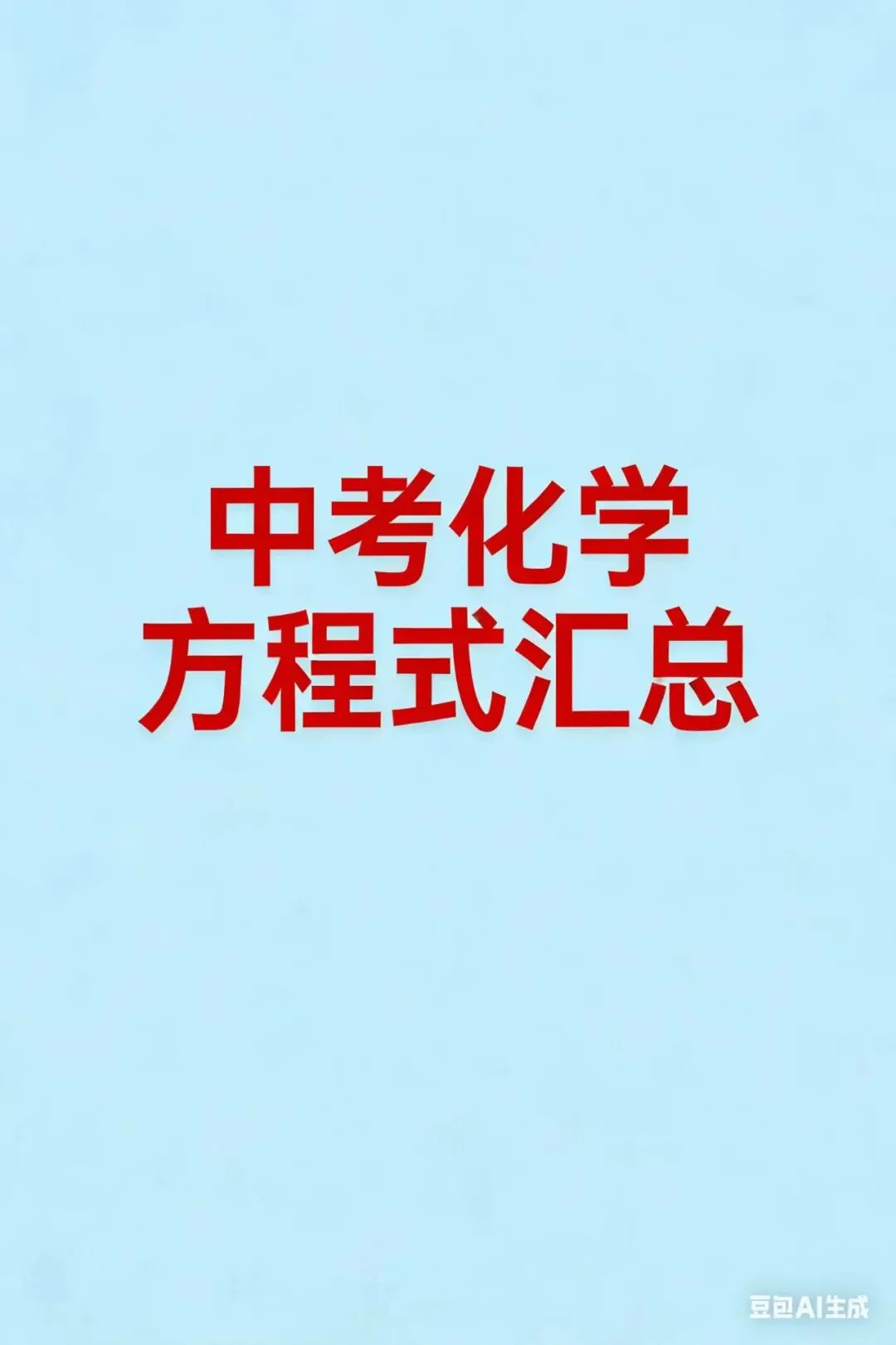 【化学方程式】中考100个化学方程式汇总 第21张