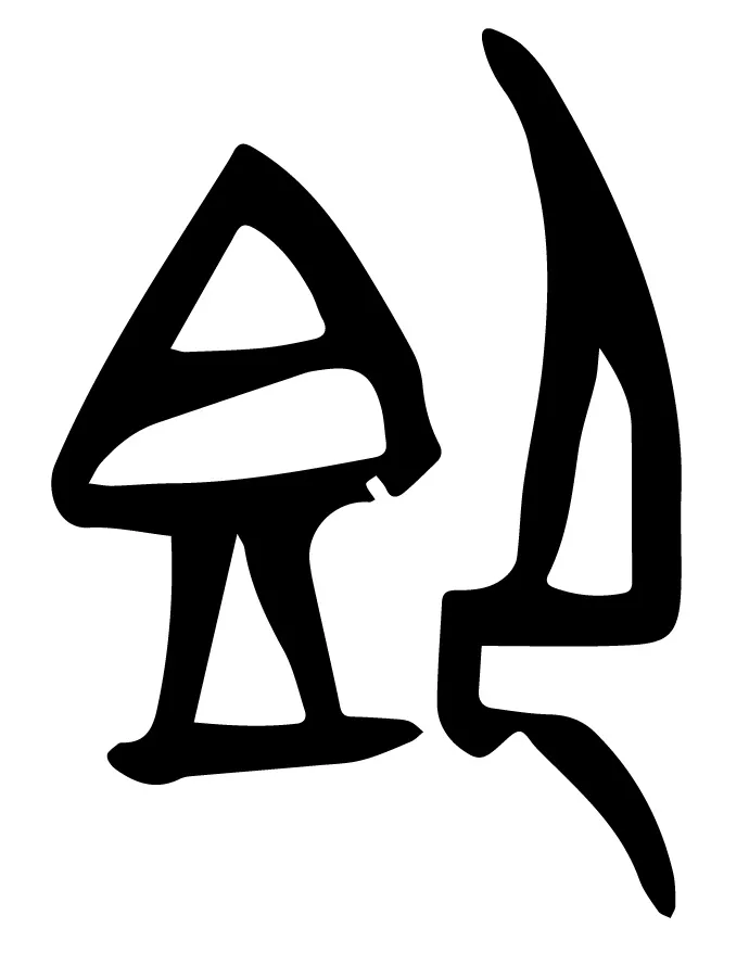 2024-2025八下期末真题汇编-文言文阅读25组(浙江专用) 第12张